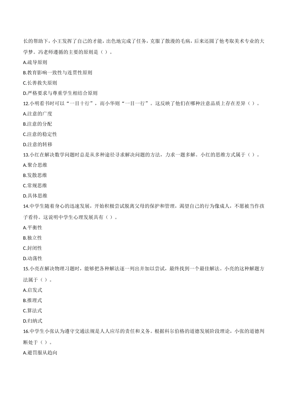 2016年上半年教师资格证考试《教育知识与能力》（中学）题.doc_第3页