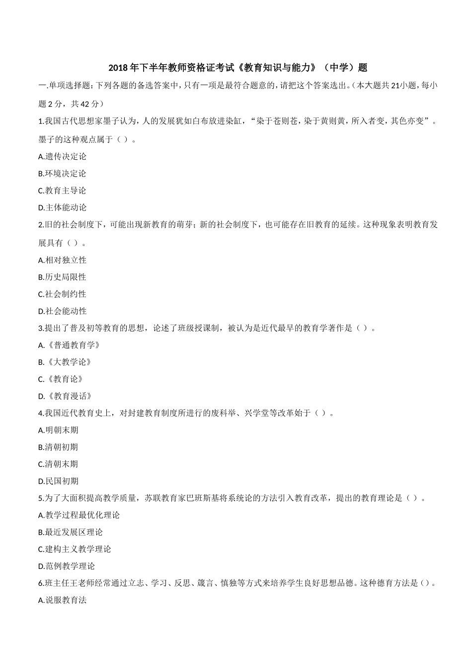2018年下半年教师资格证考试《教育知识与能力》（中学）题.doc_第1页