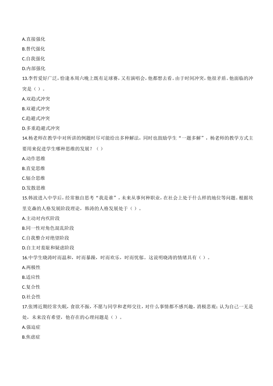 2018年下半年教师资格证考试《教育知识与能力》（中学）题.doc_第3页