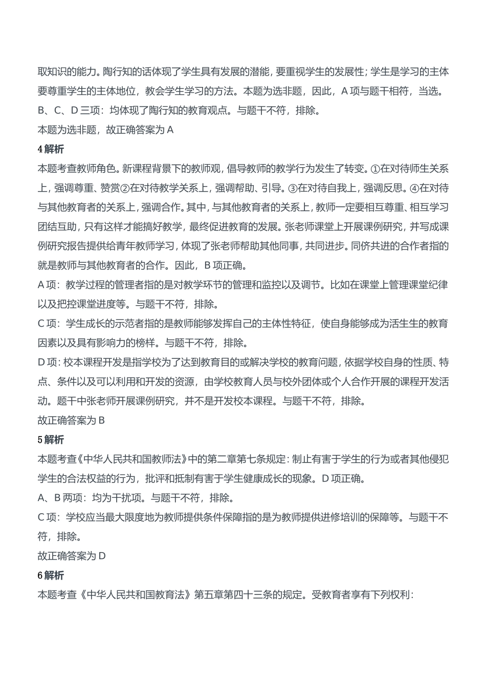 2021年上半年教师资格证考试《综合素质》（中学）题参考答案.doc_第2页