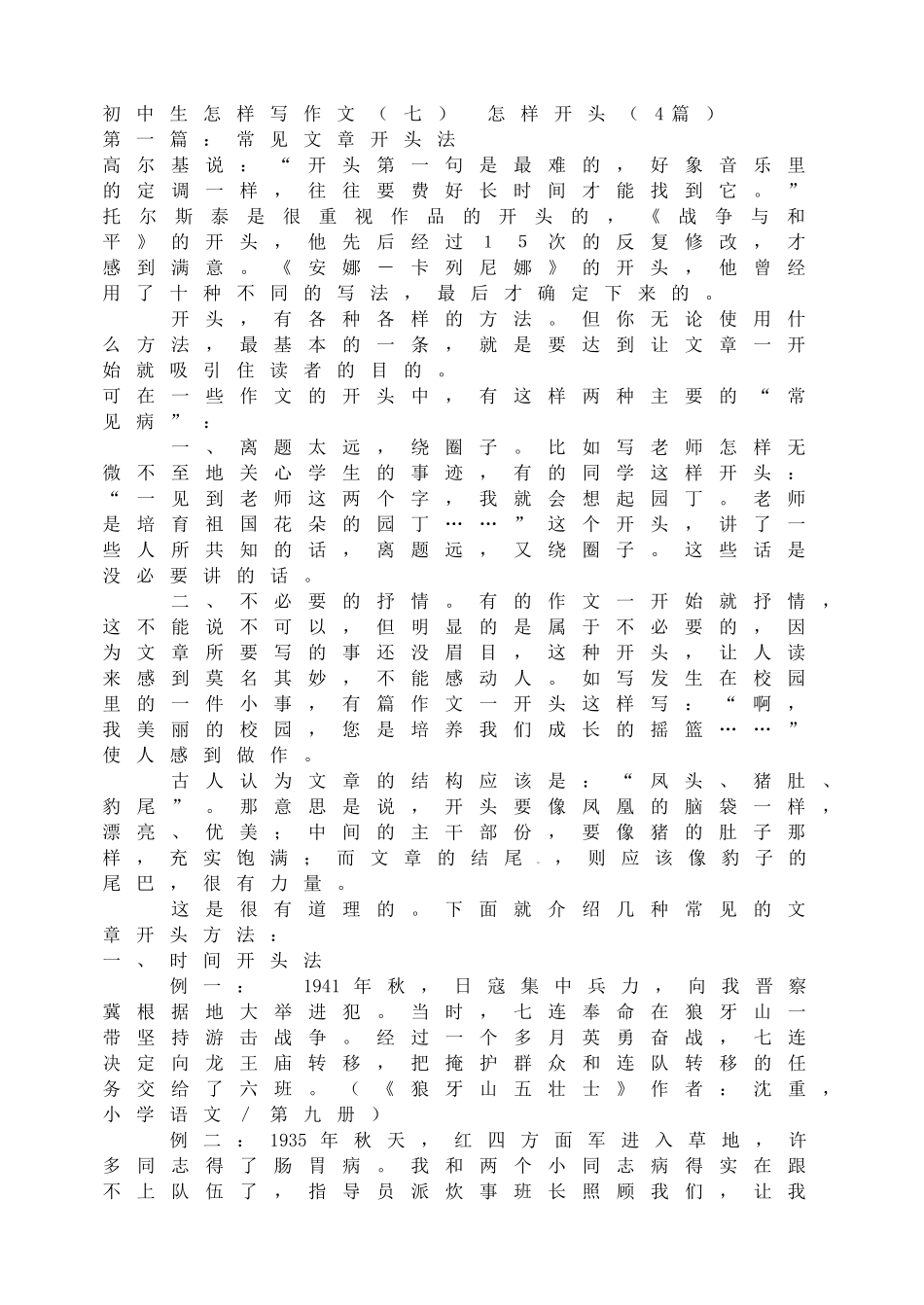 初中生怎样写作文（七） 怎样开头.doc_第1页
