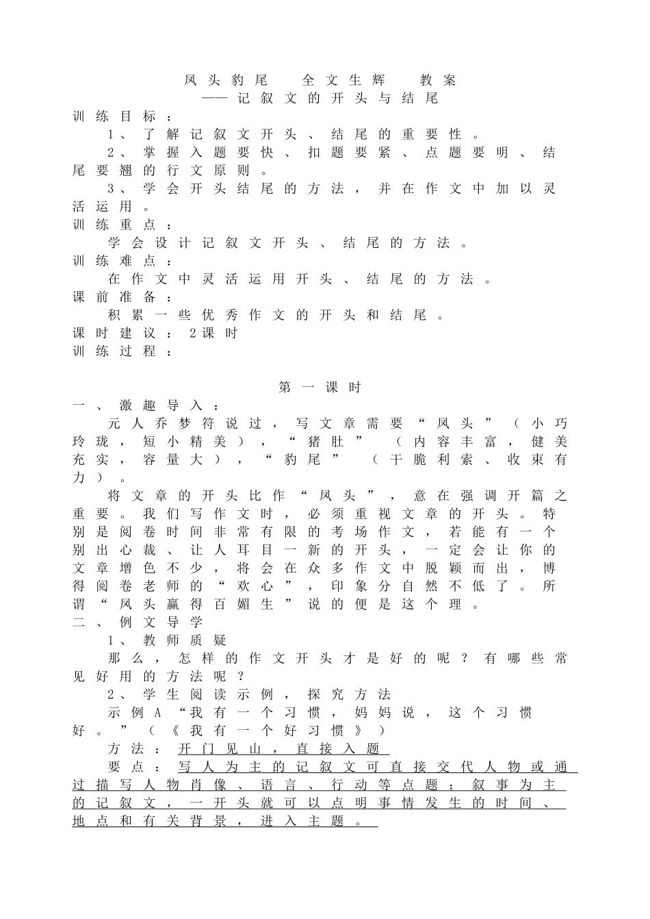 记叙文的开头与结尾教案.doc_第1页