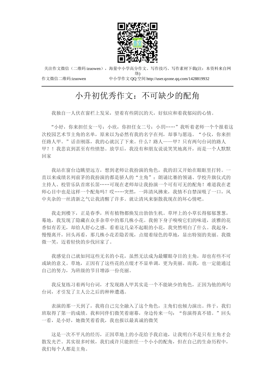 小升初优秀作文：不可缺少的配角.docx_第1页