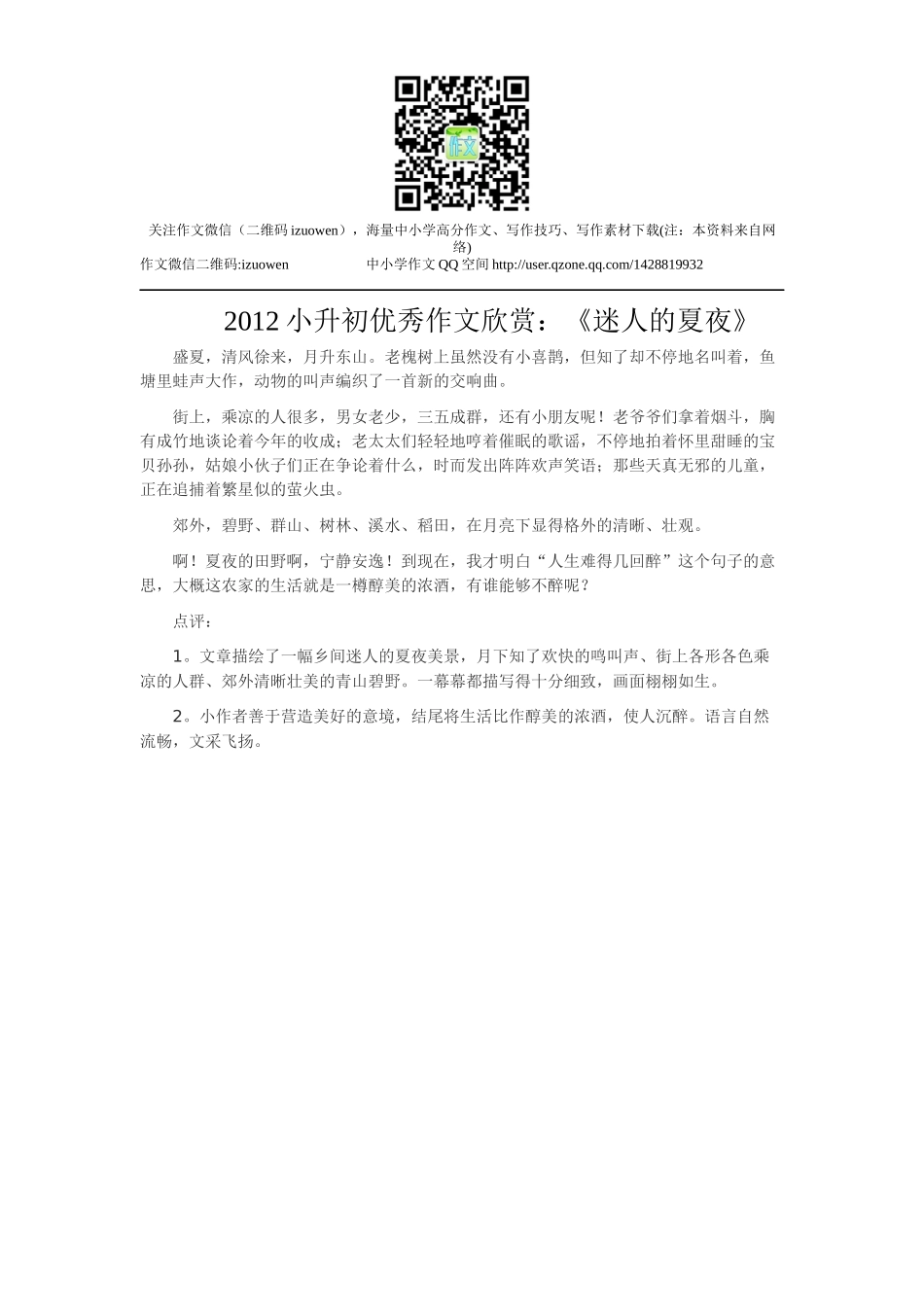 2012小升初优秀作文欣赏：《迷人的夏夜》.docx_第1页