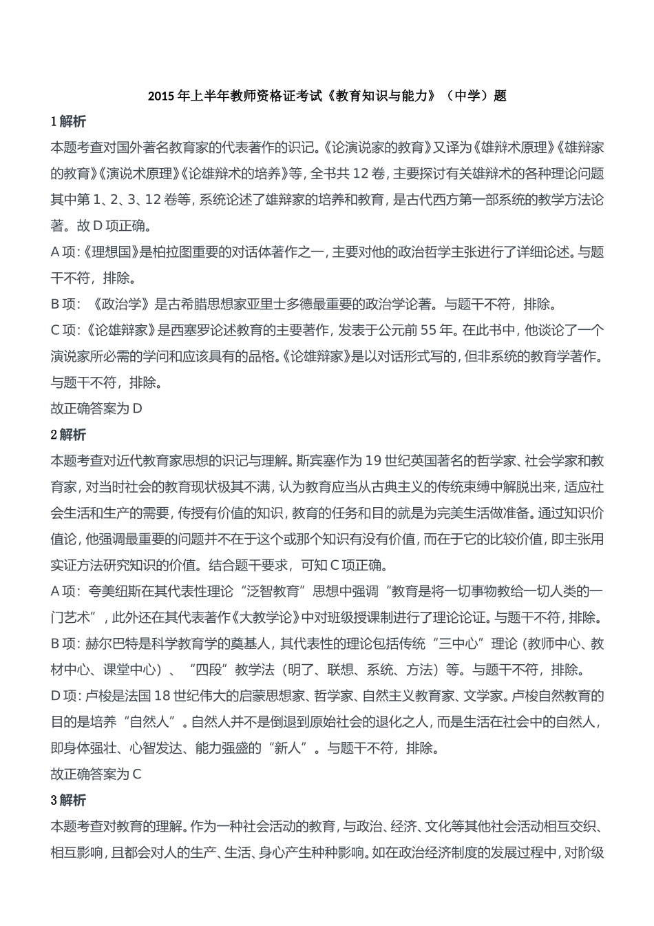 2015年上半年教师资格证考试《教育知识与能力》（中学）题参考答案.doc_第1页