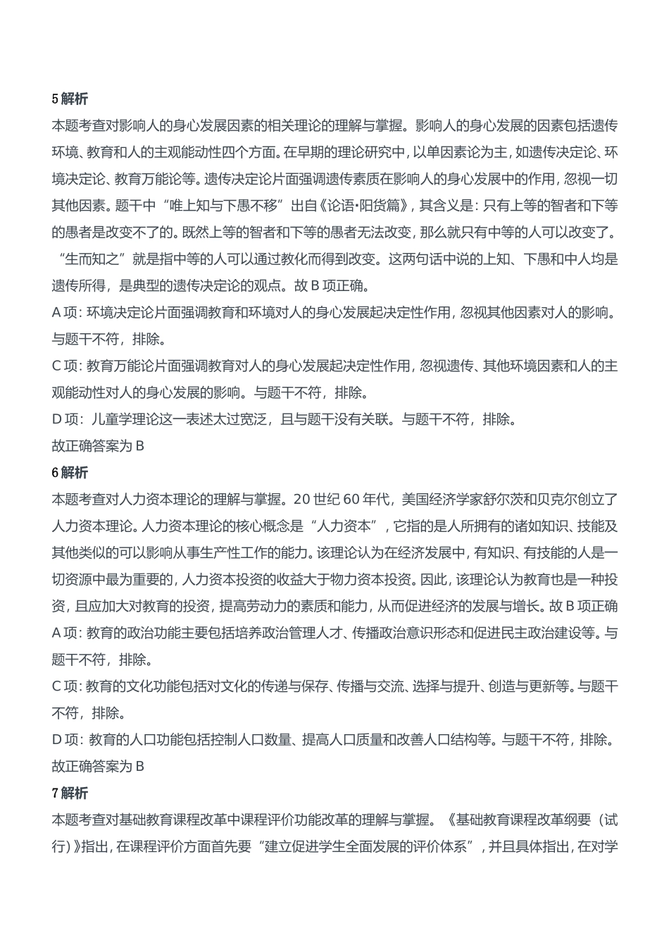 2015年上半年教师资格证考试《教育知识与能力》（中学）题参考答案.doc_第3页