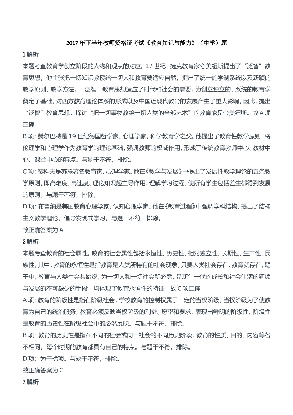 2017年下半年教师资格证考试《教育知识与能力》（中学）题参考答案.doc_第1页