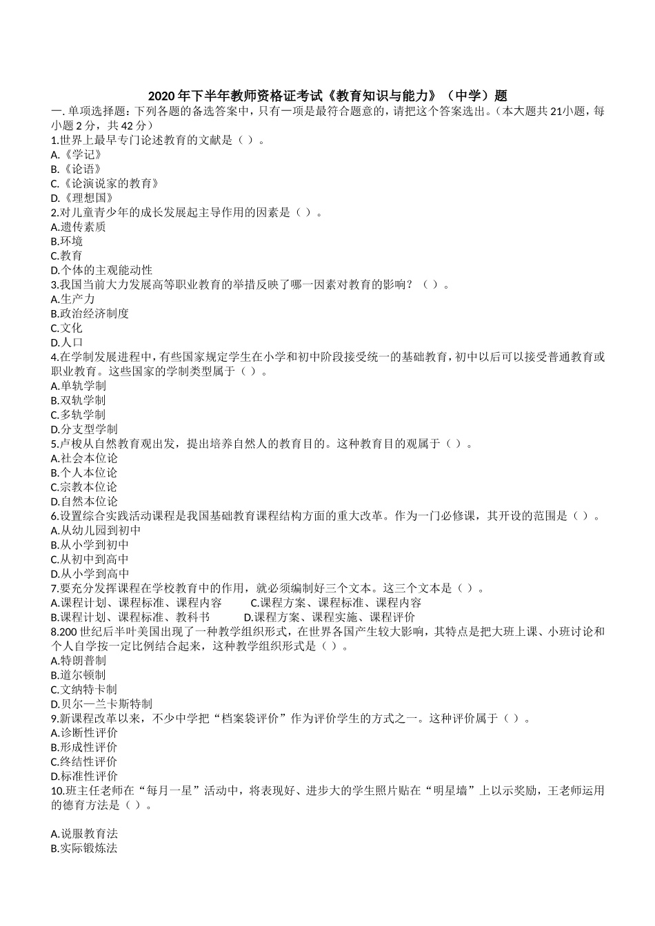 2020年下半年教师资格证考试《教育知识与能力》（中学）题.doc_第1页