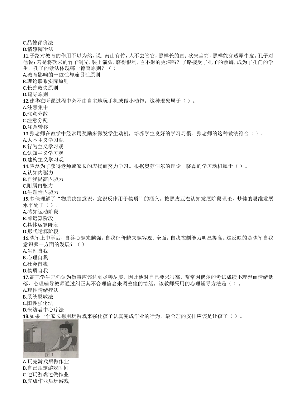 2020年下半年教师资格证考试《教育知识与能力》（中学）题.doc_第2页