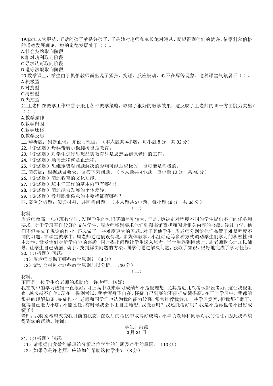 2020年下半年教师资格证考试《教育知识与能力》（中学）题.doc_第3页