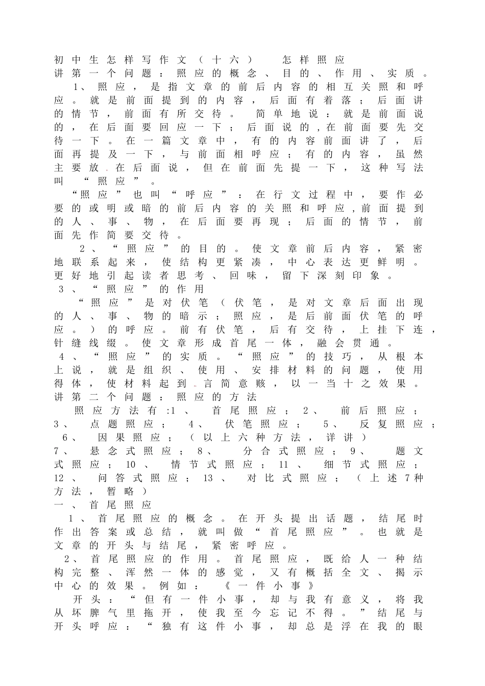 初中生怎样写作文（十六）怎样照应.doc_第1页