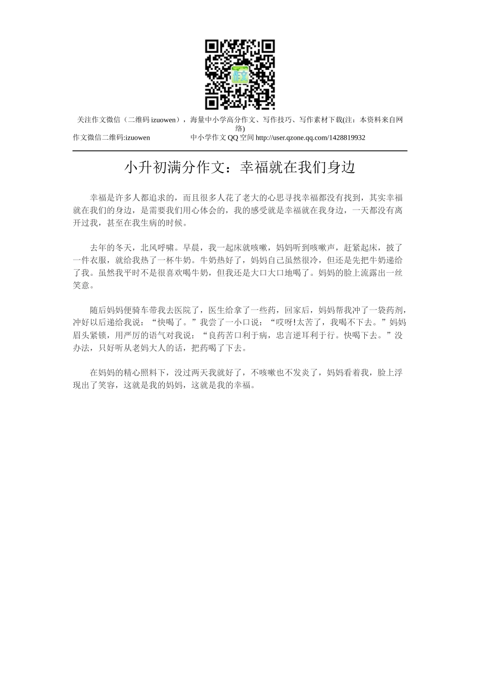 小升初满分作文：幸福就在我们身边.docx_第1页