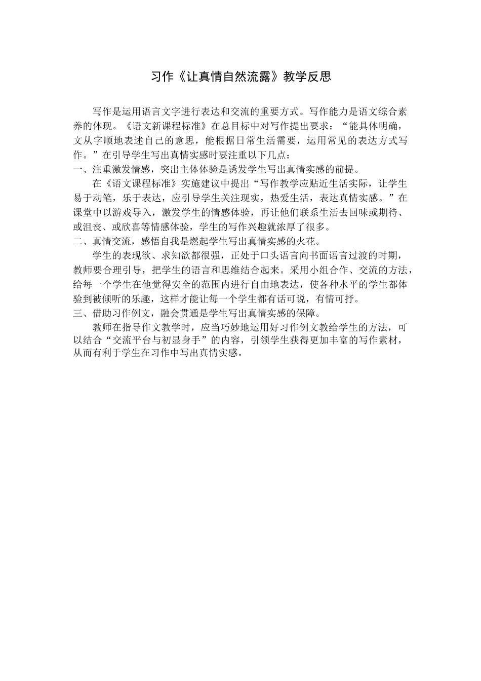 《习作：让真情自然流露》教学反思.docx_第1页