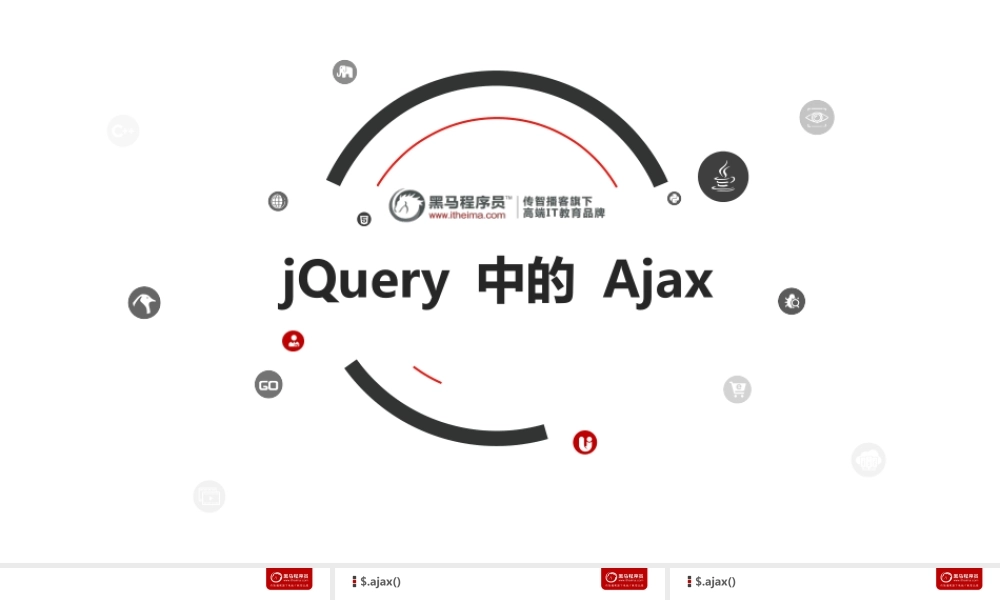 03-jQuery 中的 Ajax.ppt