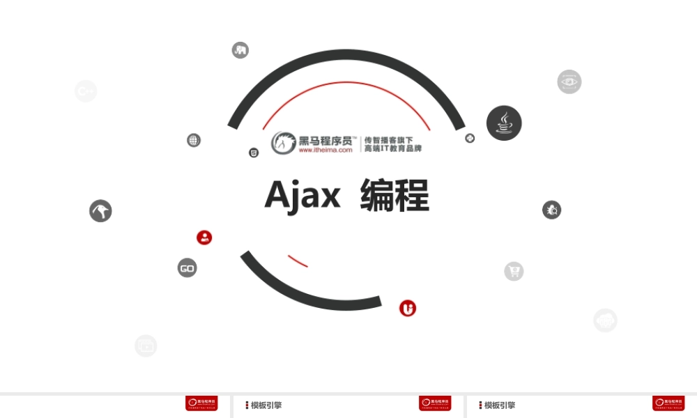 02-Ajax 编程扩展.ppt