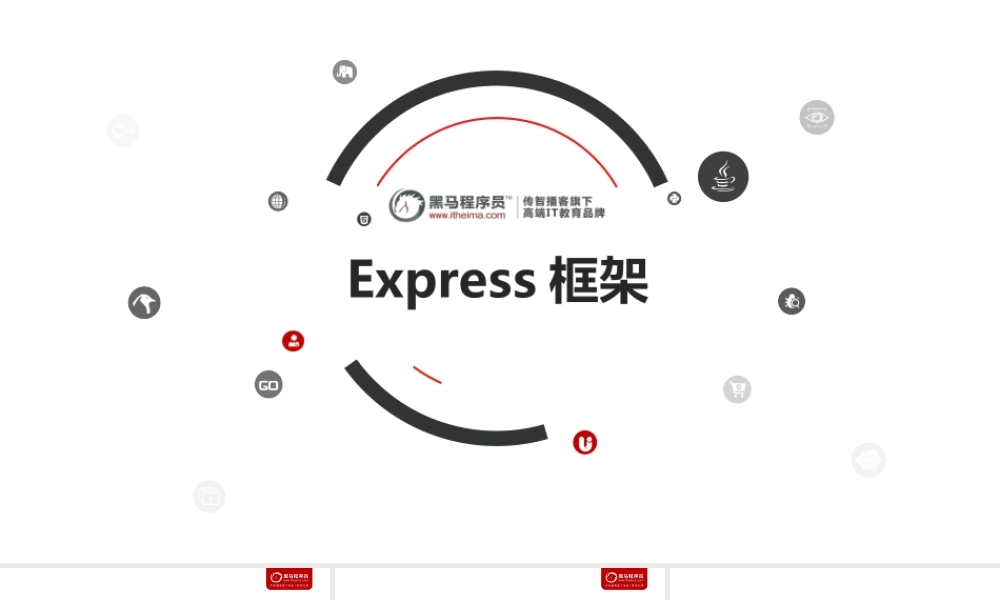 06.Express框架（目标）.ppt