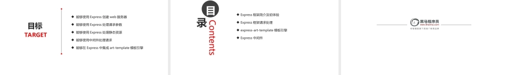 06.Express框架（目标）.ppt