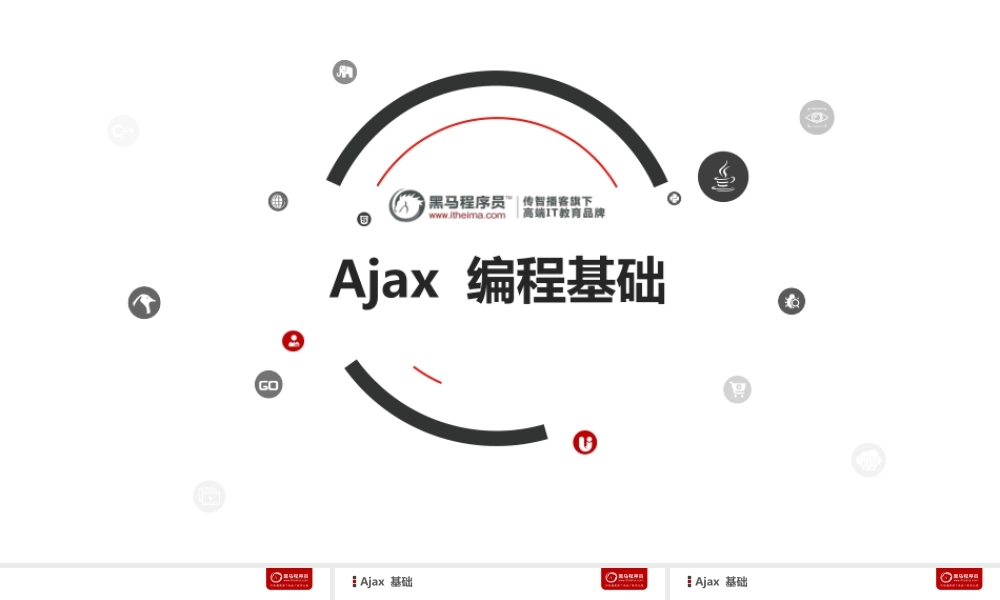 01-Ajax 编程基础.ppt