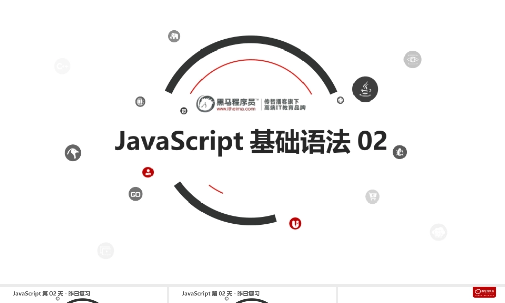 day02_JavaScript基础语法(1).ppt