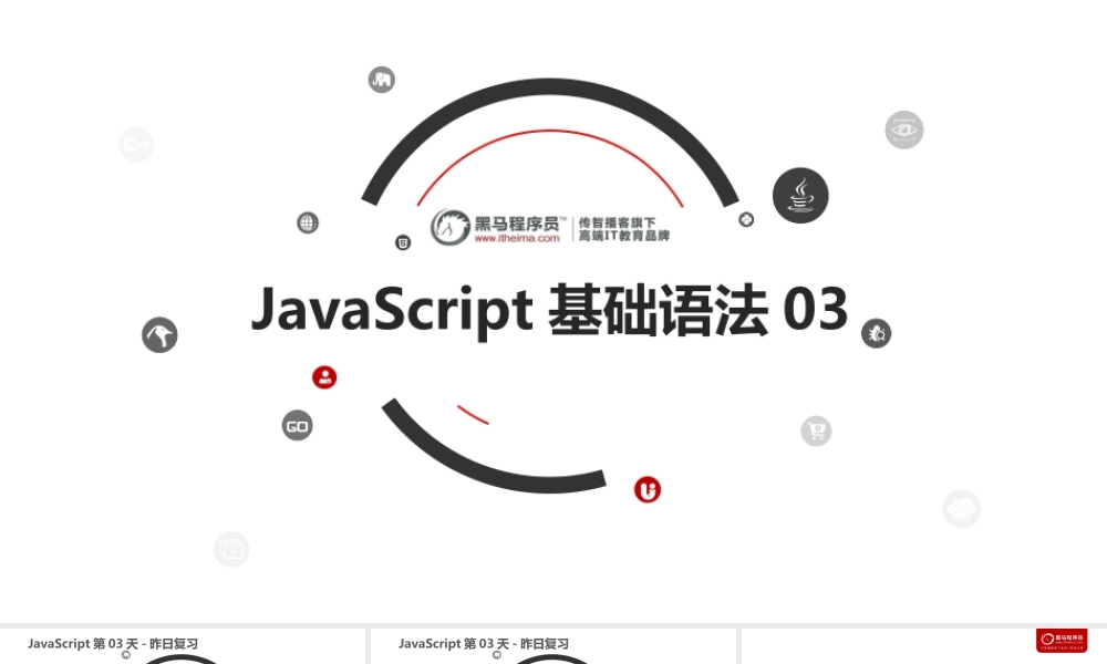 day03_JavaScript基础语法.ppt