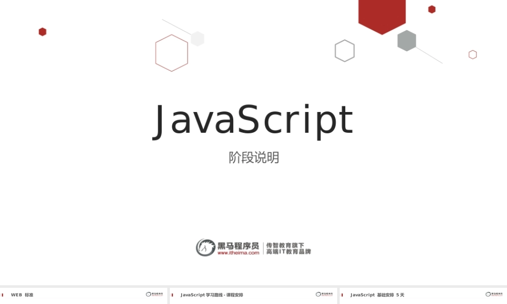 js课程阶段说明.pptx