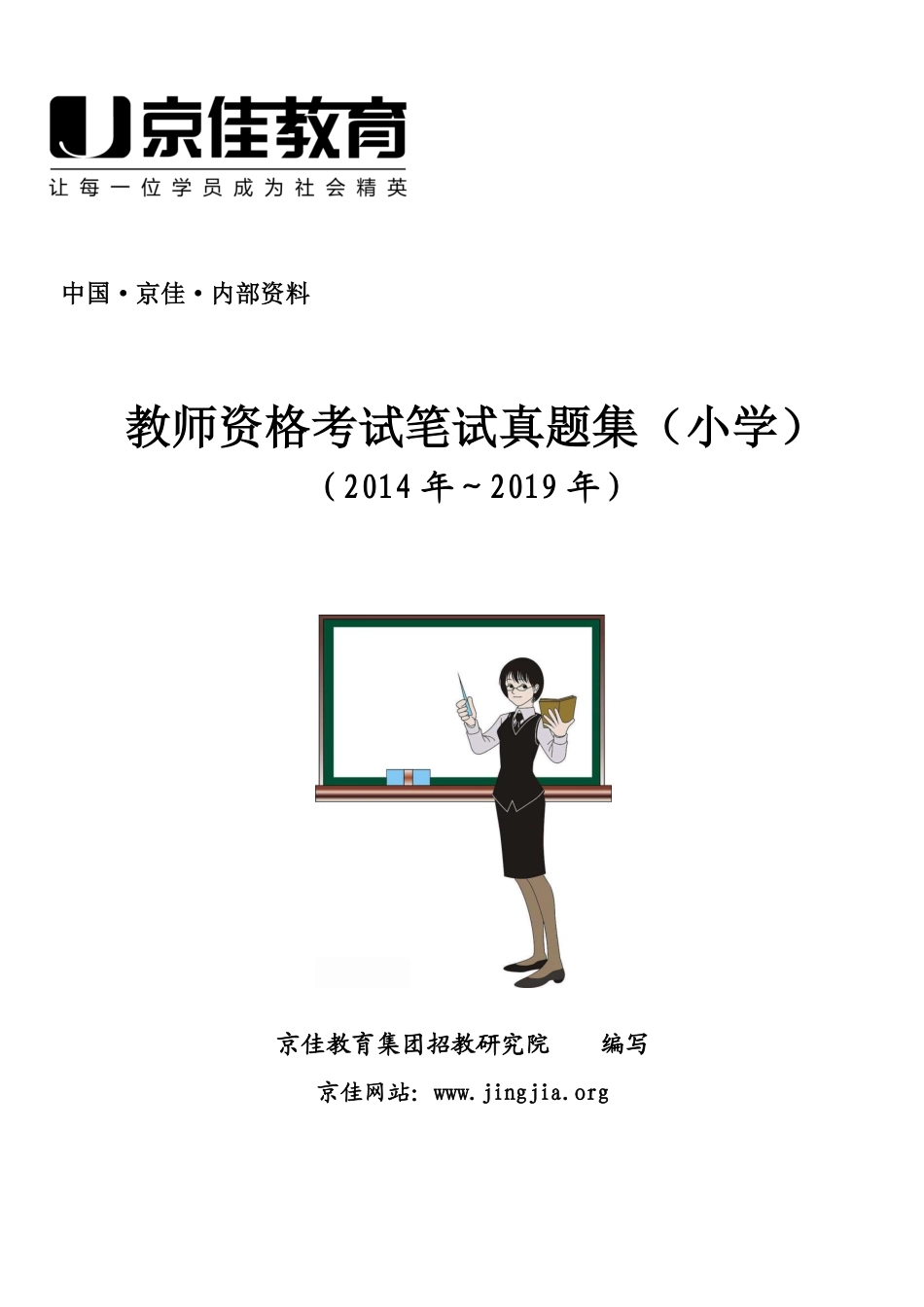 （2014-2019下）小学教资真题集【64页开始是综合质素】.pdf_第1页