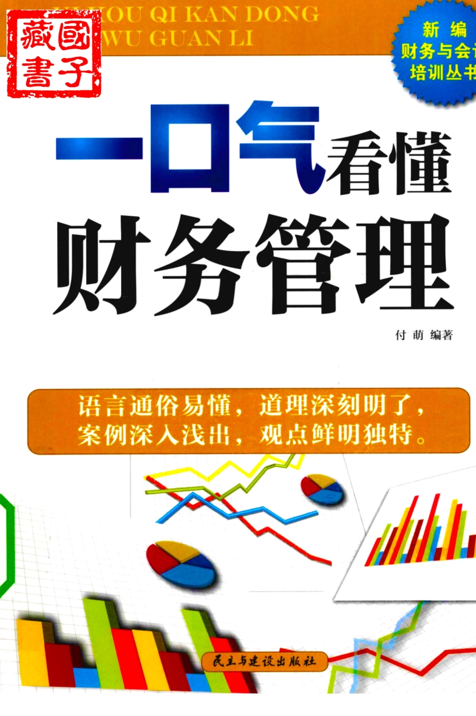 [一口气看懂财务管理].付萌.扫描版.pdf_第1页