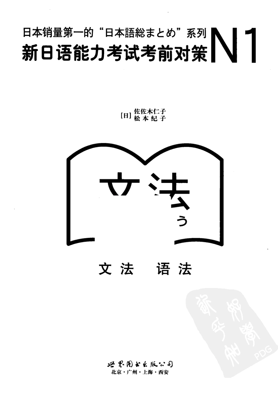 《N1语法：新日语能力考试考前对策》（2010年）.pdf_第3页