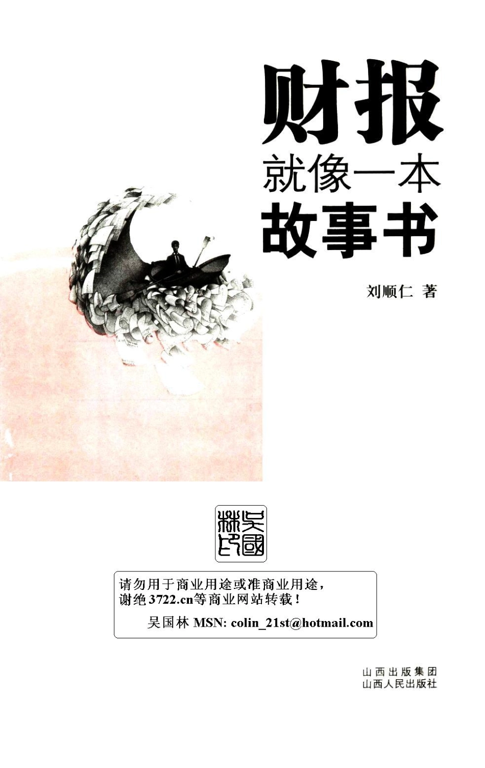[财报就像一本故事书].刘顺仁.影印版.pdf_第2页
