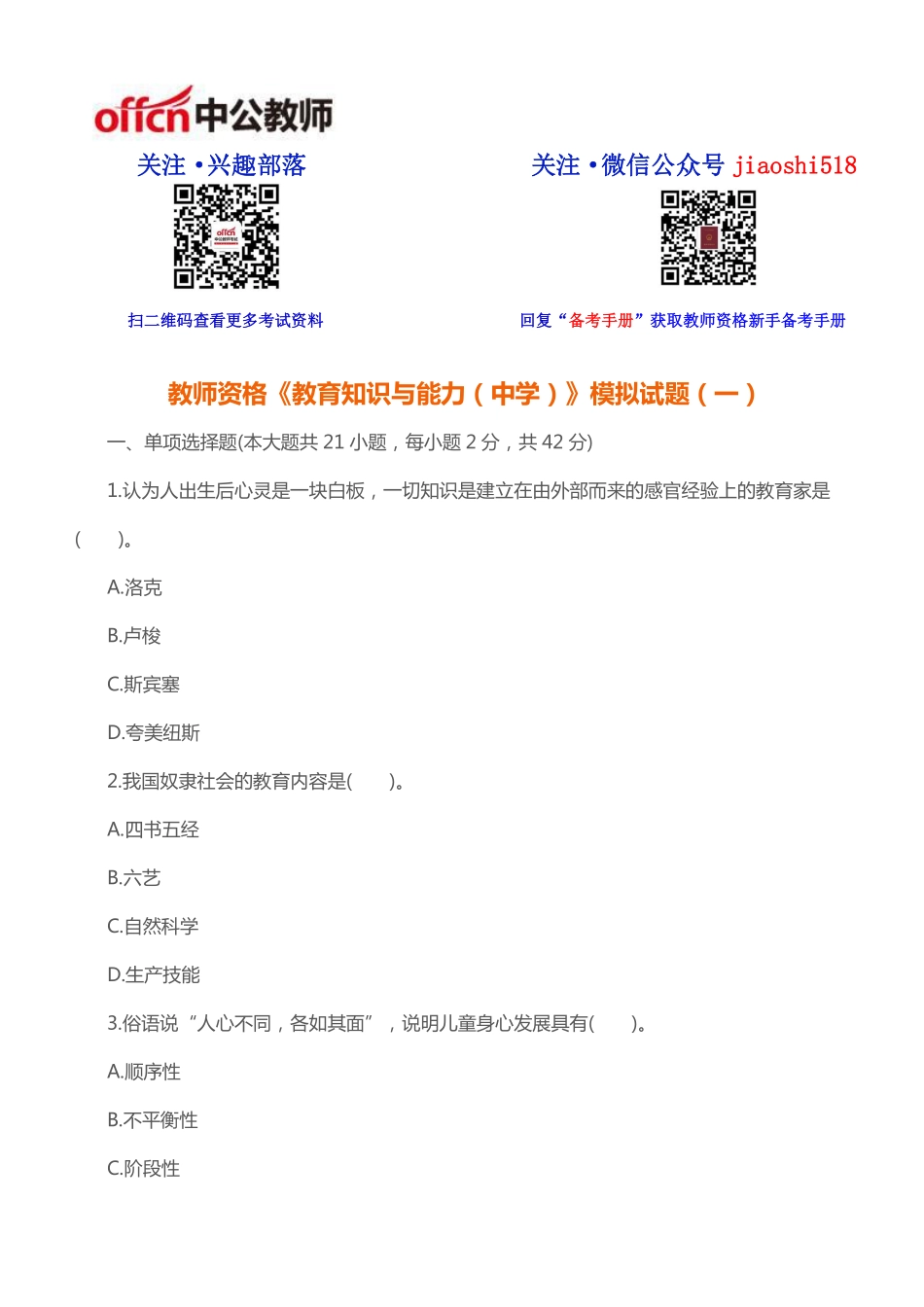 《教育知识与能力（中学）》模拟试题（一）.pdf_第1页
