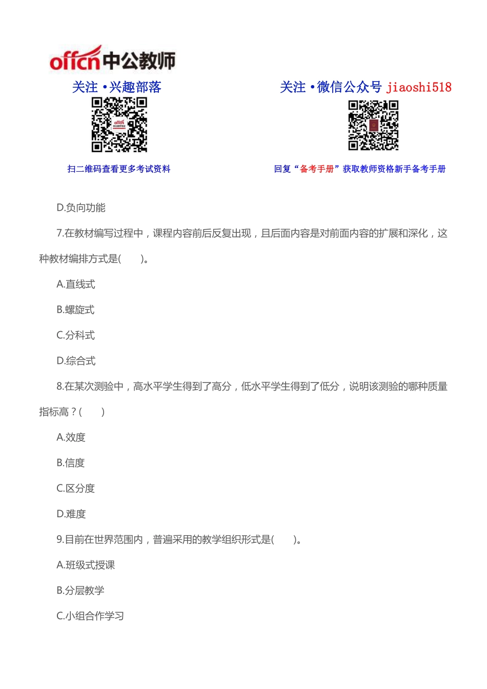 《教育知识与能力（中学）》模拟试题（一）.pdf_第3页