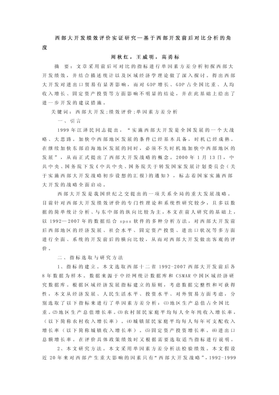 《西部大开发绩效评价实证研究—基于西部开发前后对比分析的角度》_周秋红_王威明_高勇标.pdf_第1页