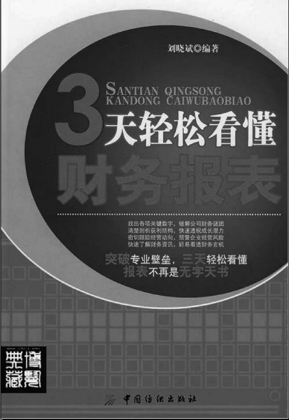 [3天轻松看懂财务报表].刘晓斌.扫描版.pdf_第2页