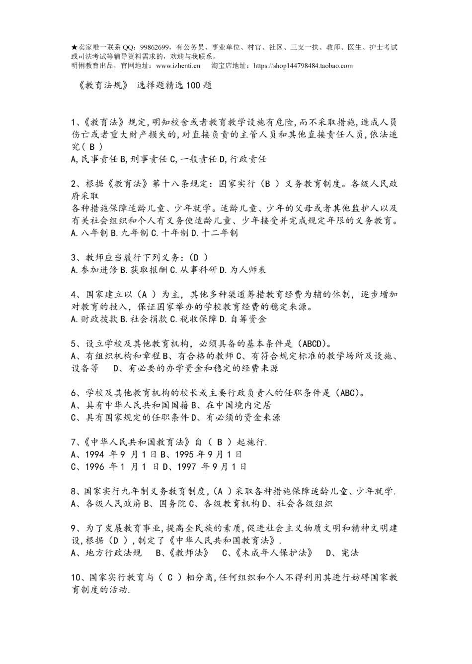 《教育法规》 选择题精选100题.pdf_第1页