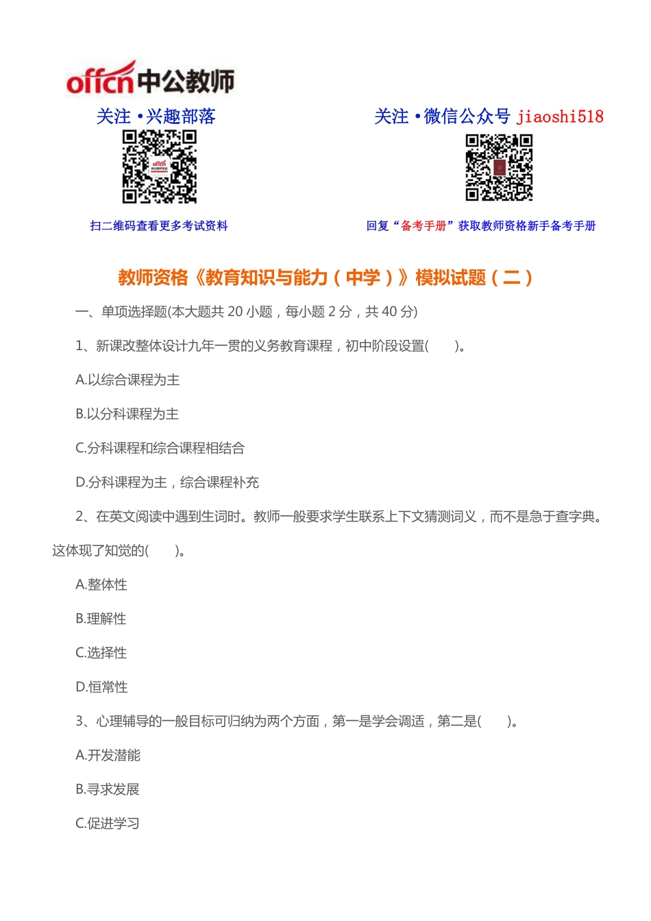 《教育知识与能力（中学）》模拟试题（二）.pdf_第1页