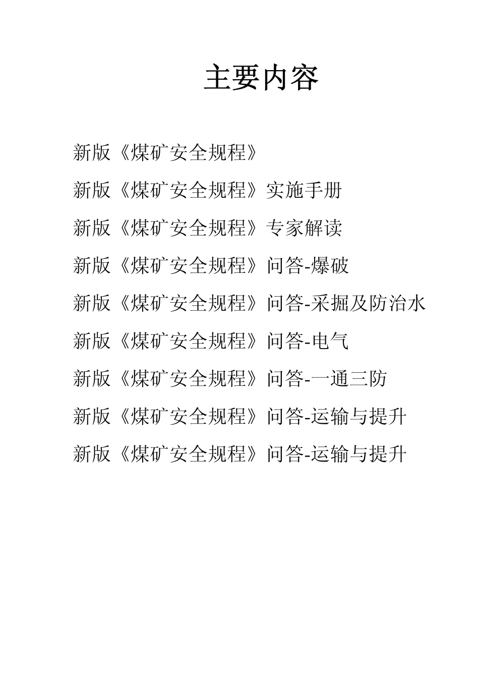 《煤矿安全规程（2010版）》解读及各专业问答.pdf_第1页