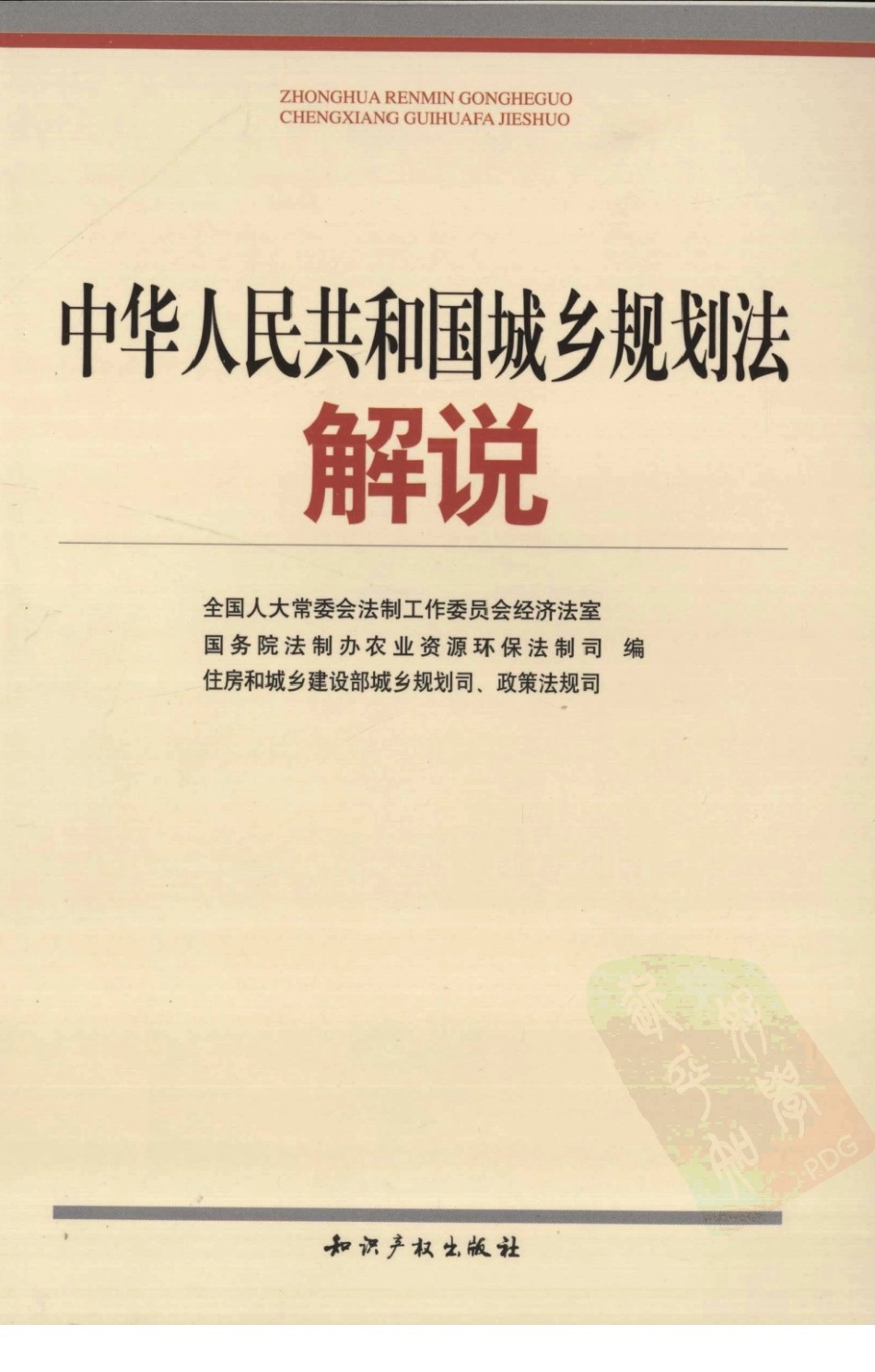 （小黄本）中华人民共和国城乡规划法解说.PDF_第1页
