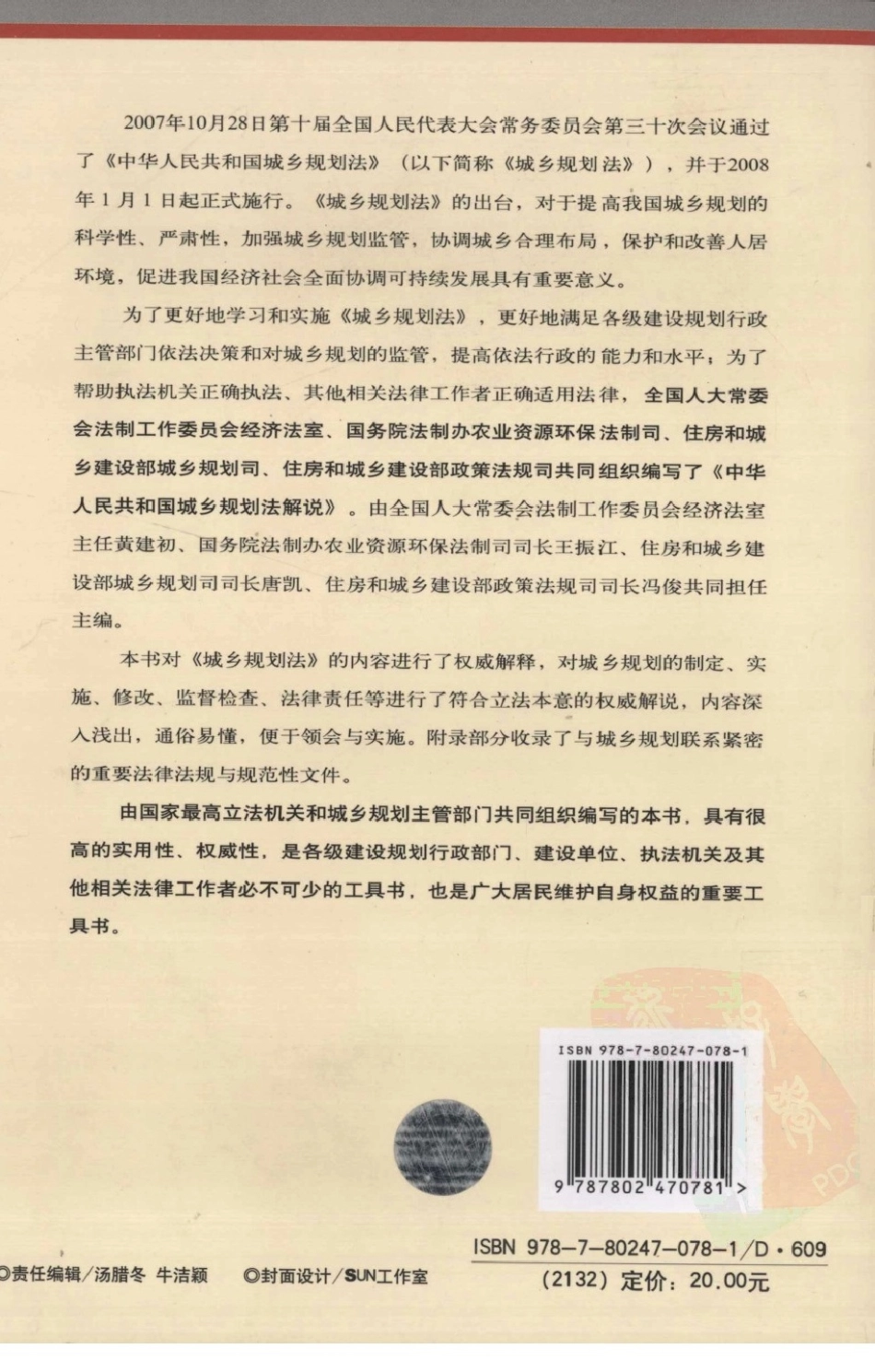 （小黄本）中华人民共和国城乡规划法解说.PDF_第2页