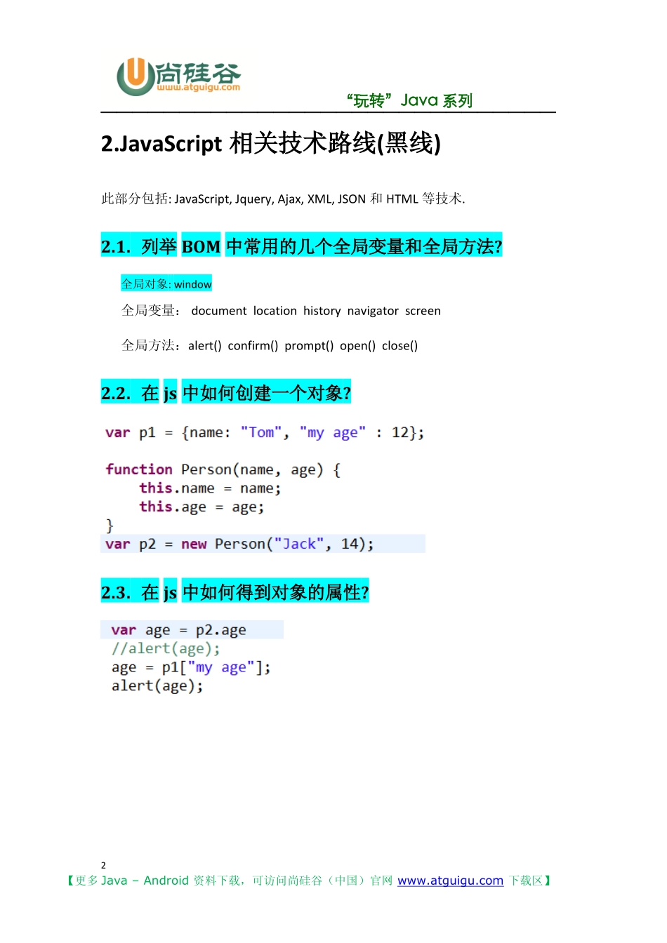 [尚硅谷]_张晓飞_JavaWeb面试题.pdf_第2页