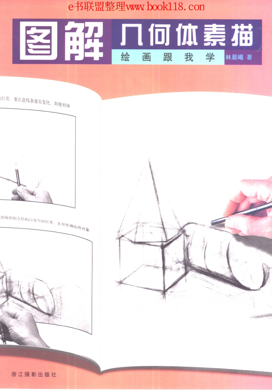 《图解几何体素描》.pdf_第1页