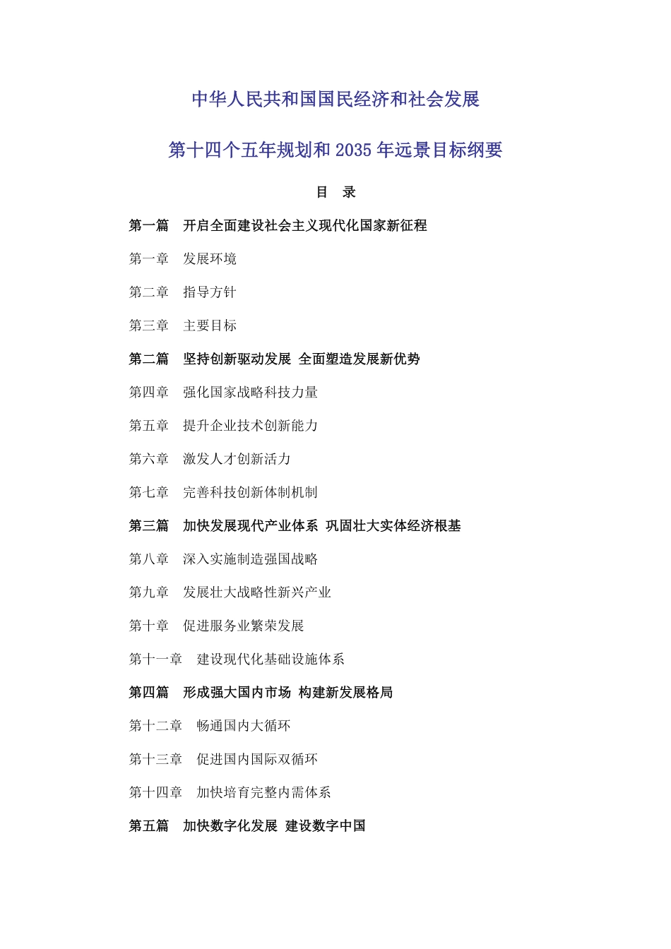 【01】十四五规划和2035年远景目标纲要【柯基资源网www.fjha.net】.pdf_第1页