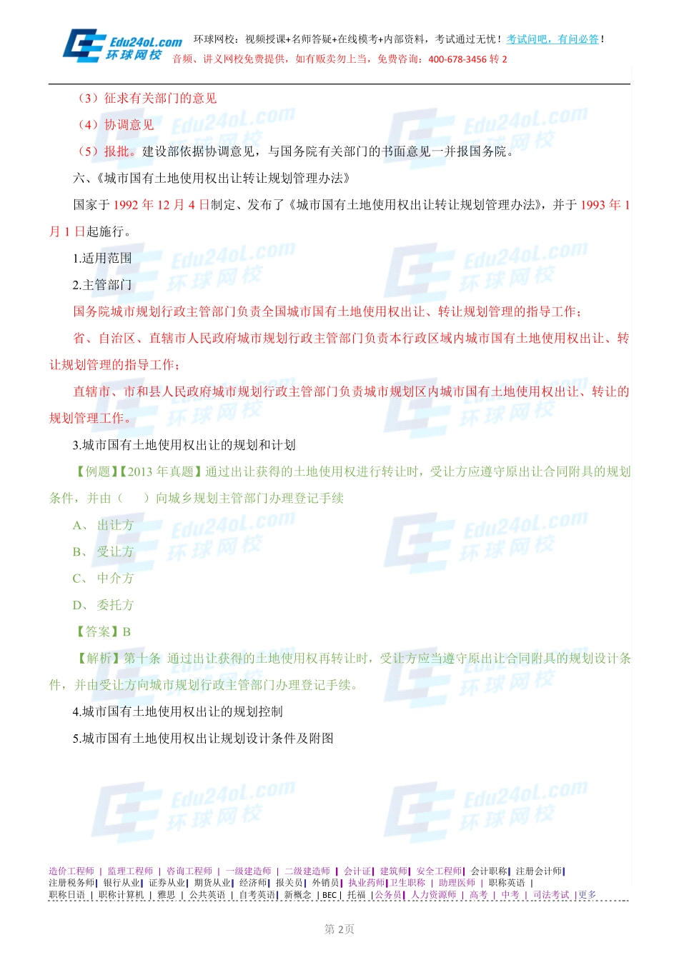 【2014】403城市规划管理与法规【讲义】 (29).pdf_第2页