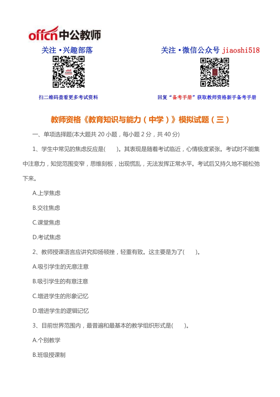 《教育知识与能力（中学）》模拟试题（三）.pdf_第1页