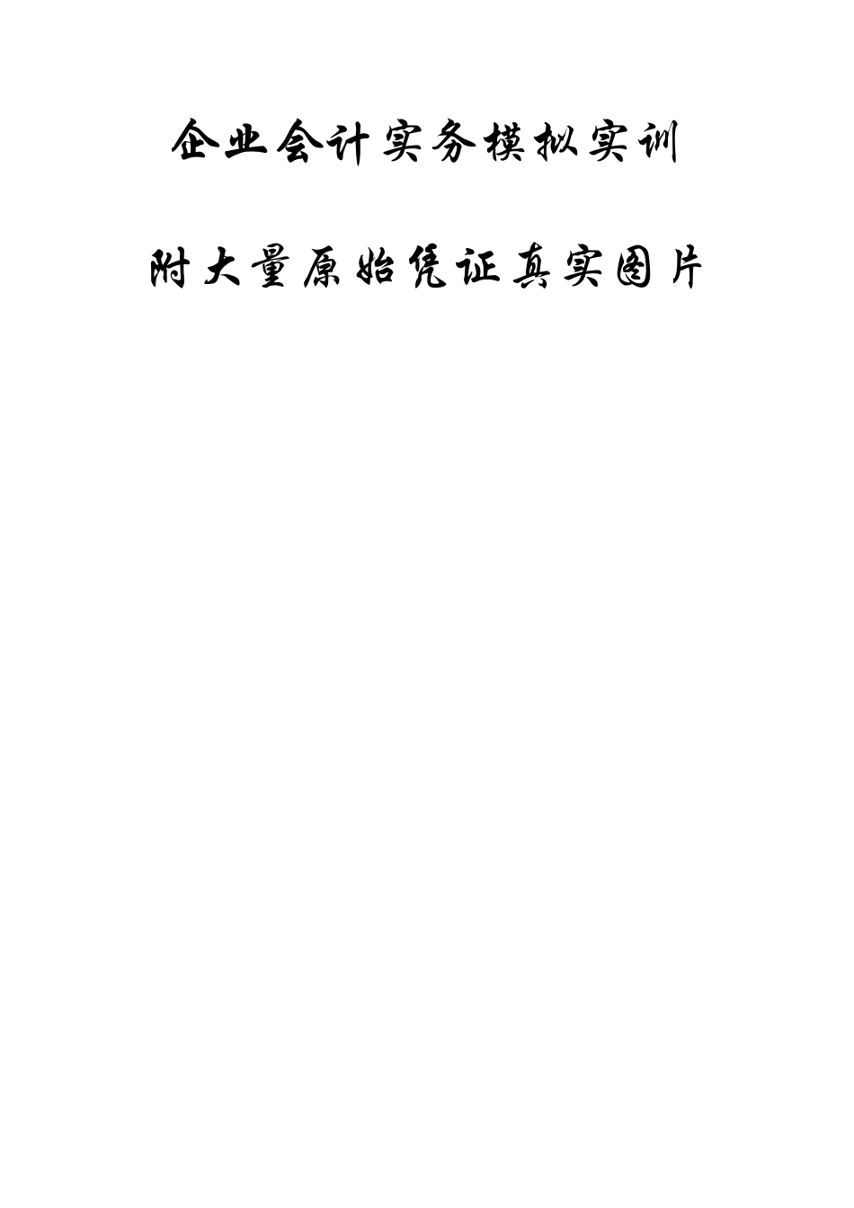 《企业会计实务模拟实训》图文并茂.pdf_第1页