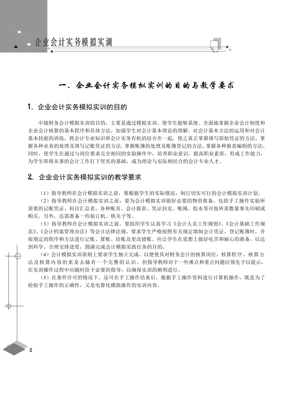 《企业会计实务模拟实训》图文并茂.pdf_第2页