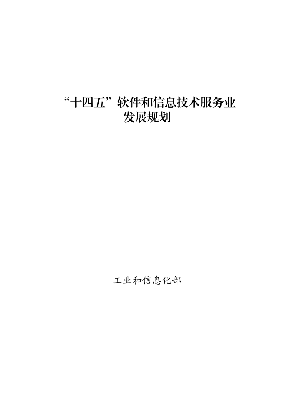【07】“十四五”软件和信息技术服务业发展规划【柯基资源网www.fjha.net】.pdf_第1页