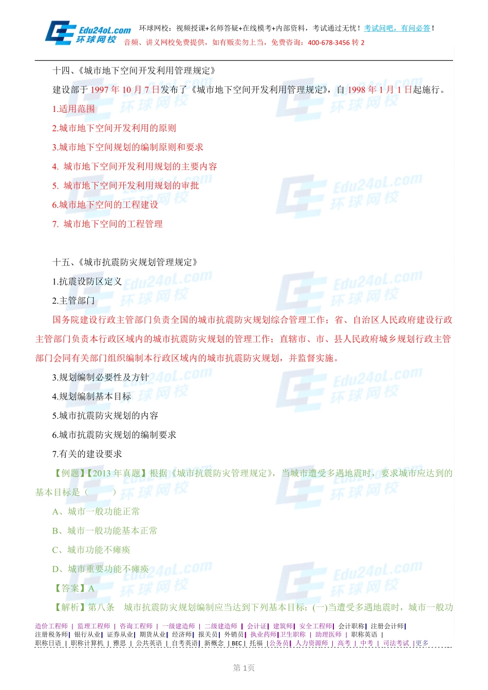 【2014】403城市规划管理与法规【讲义】 (35).pdf_第1页