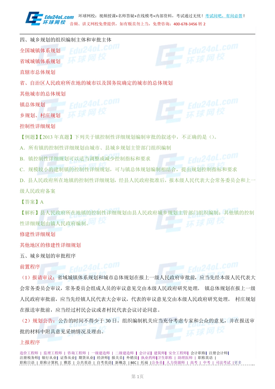 【2014】403城市规划管理与法规【讲义】 (58).pdf_第1页