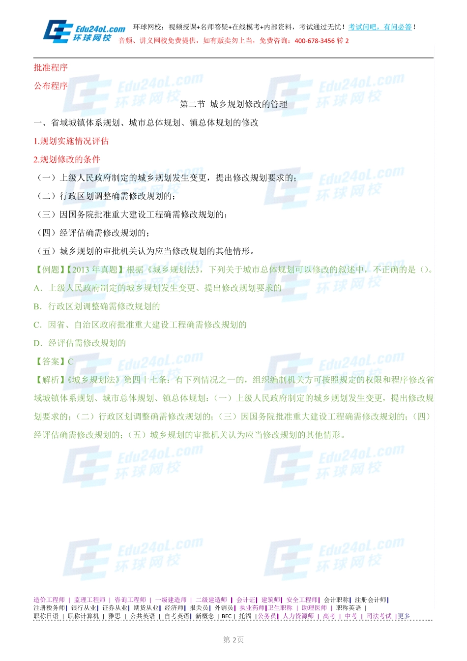 【2014】403城市规划管理与法规【讲义】 (58).pdf_第2页