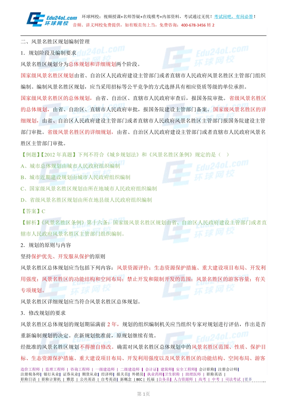 【2014】403城市规划管理与法规【讲义】 (68).pdf_第1页
